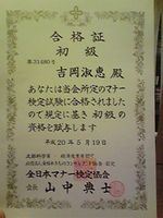 マナー検定初級合格証