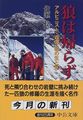 狼は帰らず―アルピニスト・森田勝の生と死 (中公文庫)